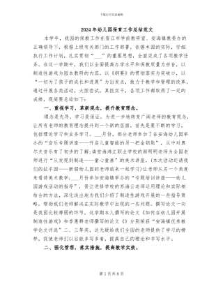 2024年幼儿园保育工作总结范文