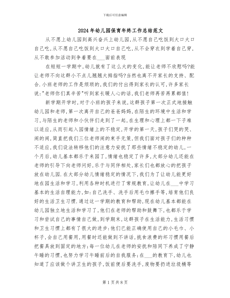 2024年幼儿园保育年终工作总结范文_第1页