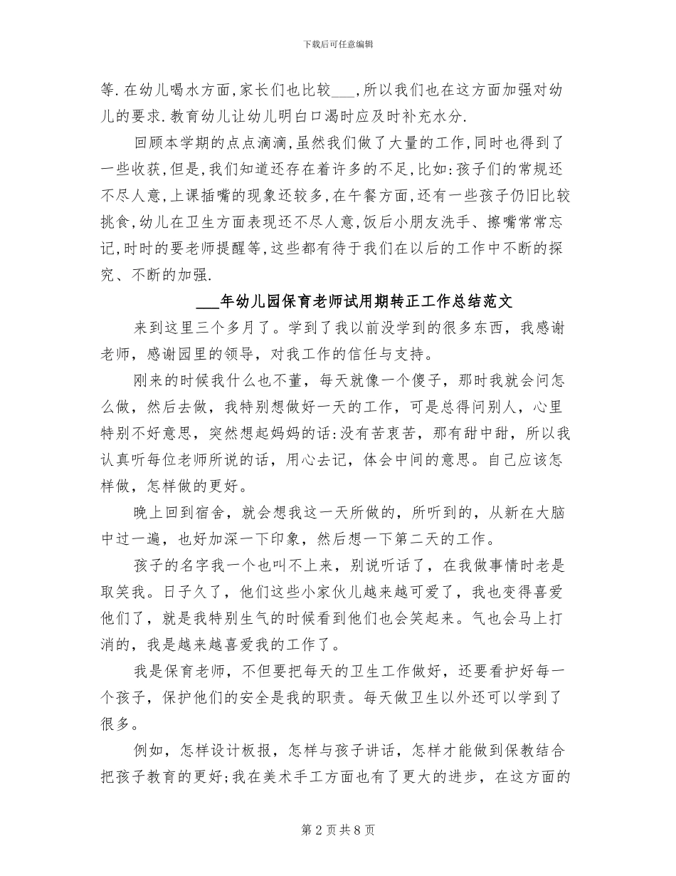 2024年幼儿园保育年终工作总结范文_第2页