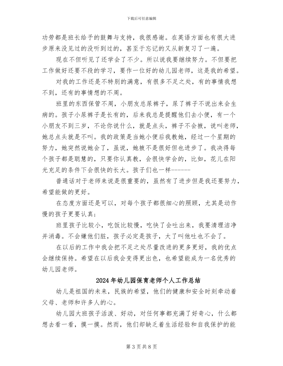 2024年幼儿园保育年终工作总结范文_第3页