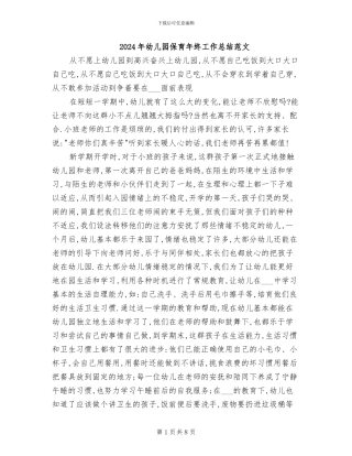 2024年幼儿园保育年终工作总结范文