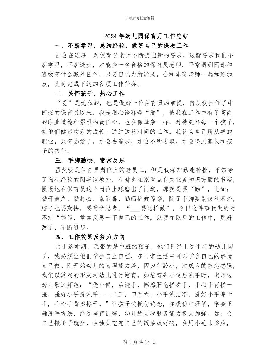 2024年幼儿园保育月工作总结_第1页