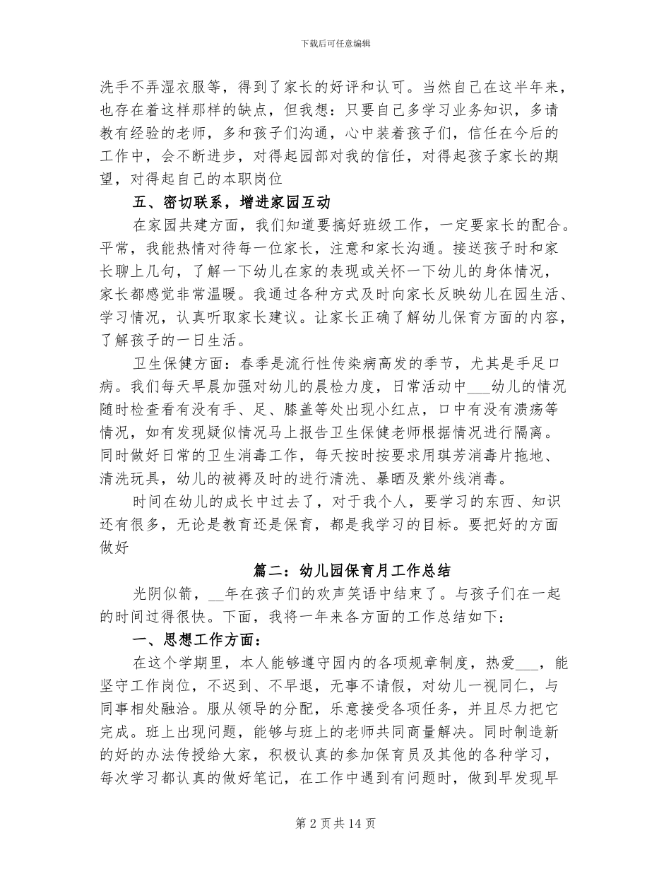 2024年幼儿园保育月工作总结_第2页