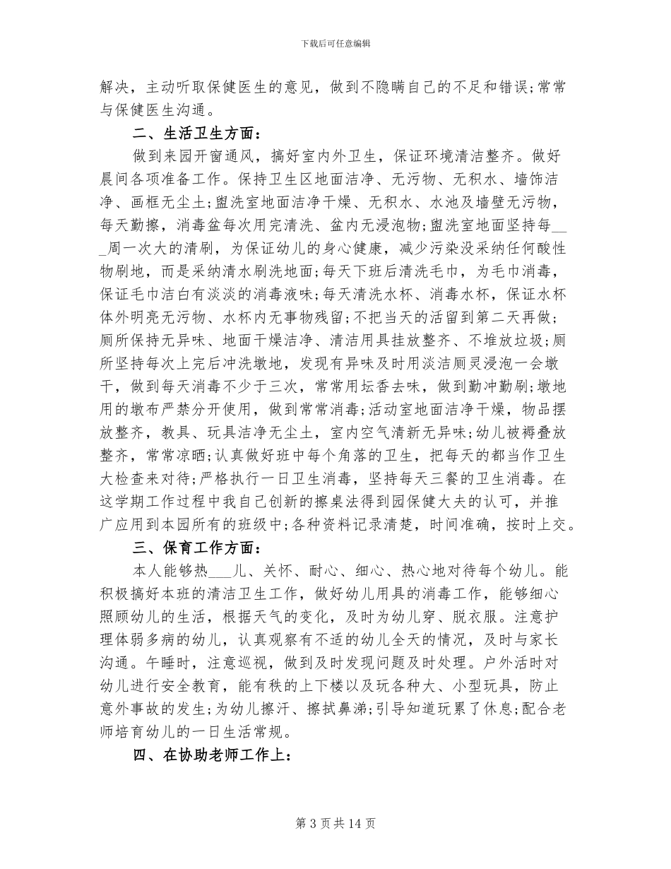 2024年幼儿园保育月工作总结_第3页