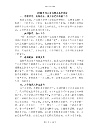 2024年幼儿园保育月工作总结