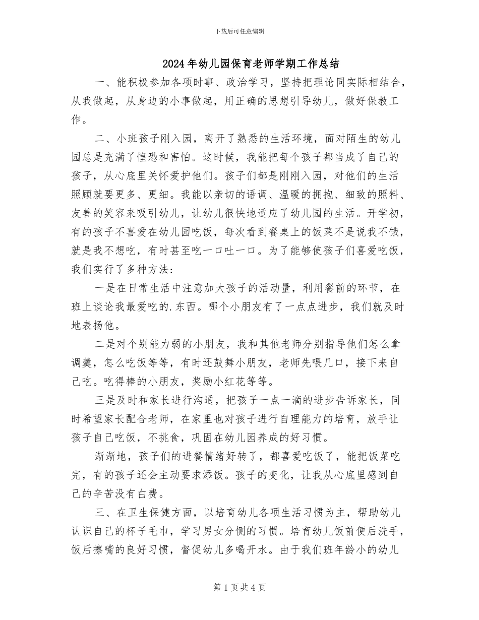 2024年幼儿园保育老师学期工作总结_第1页
