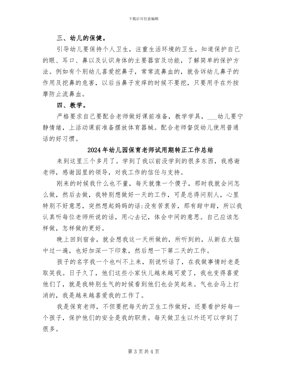 2024年幼儿园保育老师学期工作总结_第3页