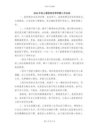 2024年幼儿园保育老师学期工作总结