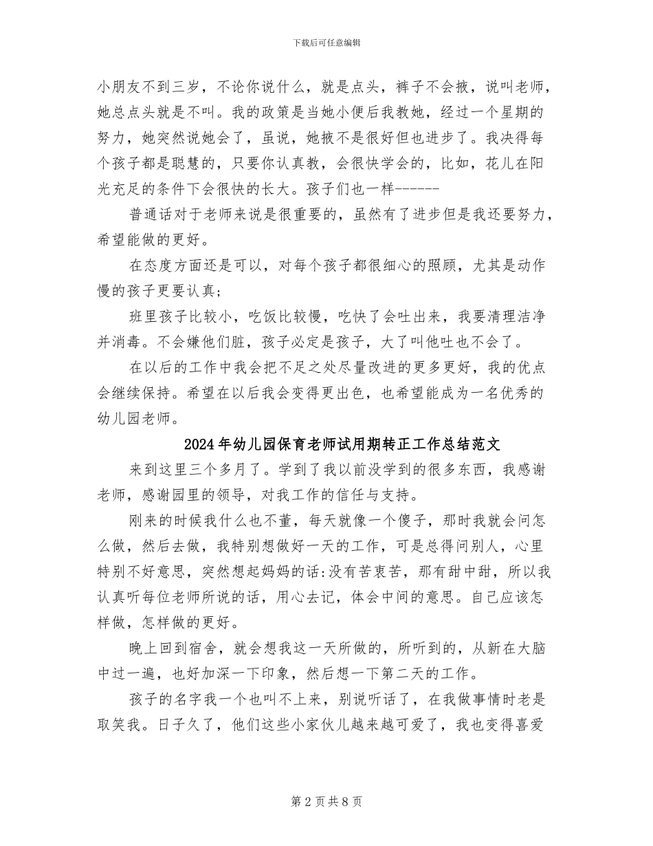 2024年幼儿园保育老师试用期转正工作总结_第2页