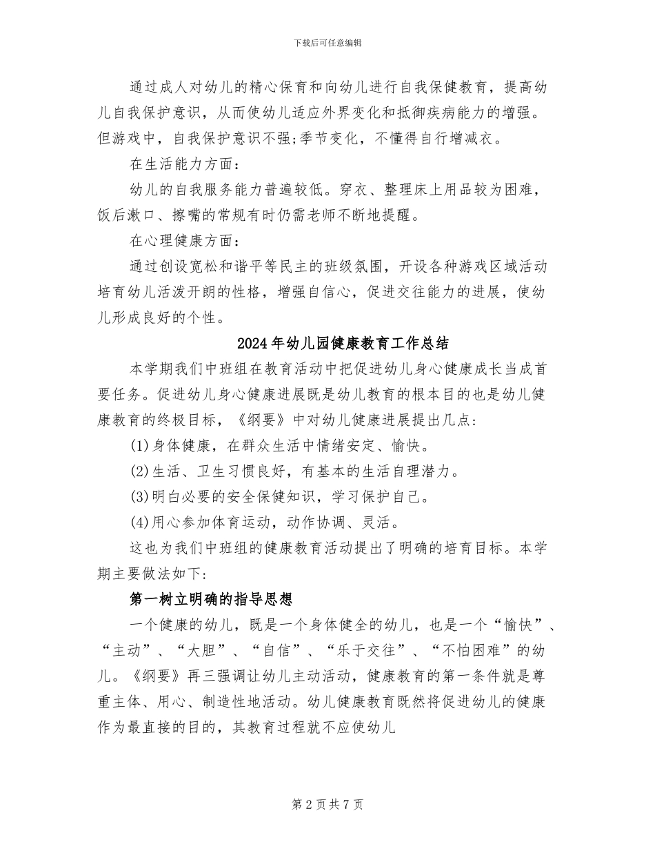 2024年幼儿园健康教育工作年终小结范文_第2页