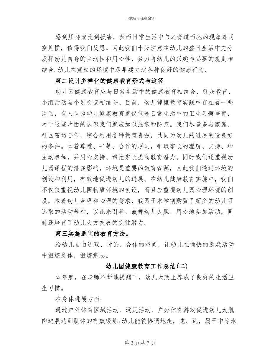 2024年幼儿园健康教育工作年终小结范文_第3页