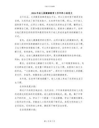 2024年幼儿园健康教育工作年终小结范文