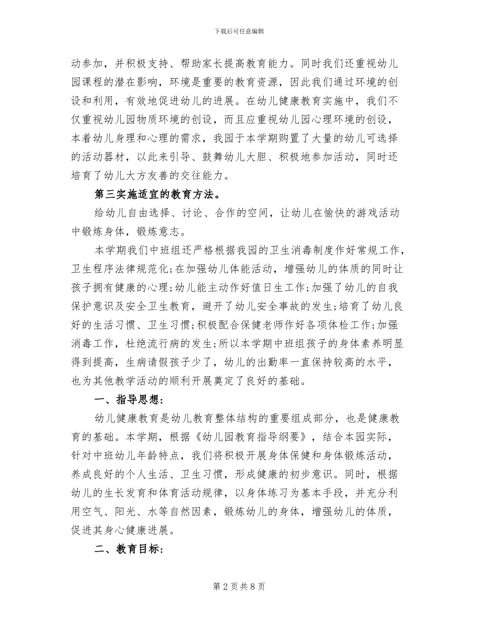 2024年幼儿园健康教育工作计划与总结_第2页