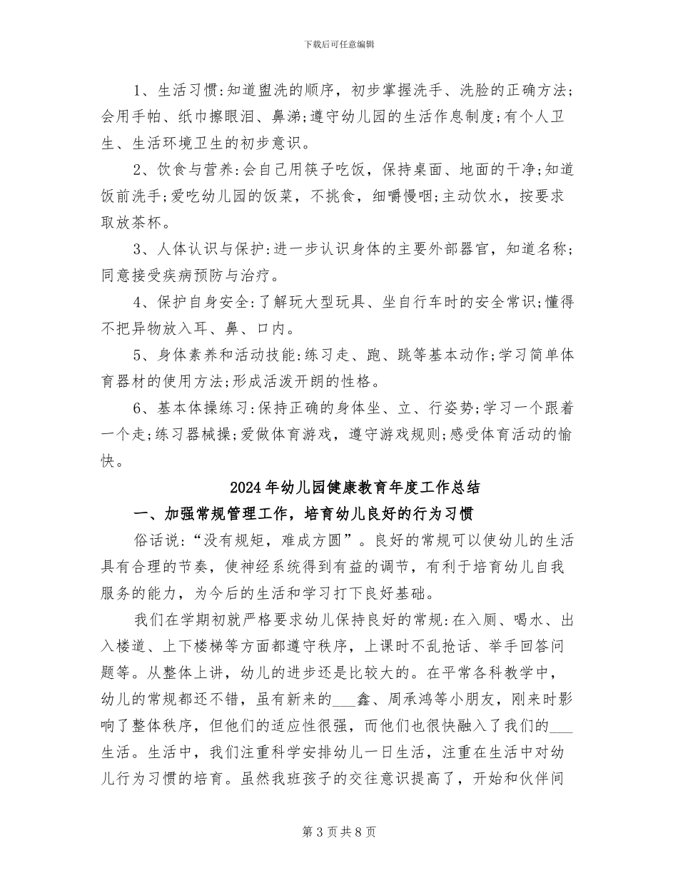 2024年幼儿园健康教育工作计划与总结_第3页