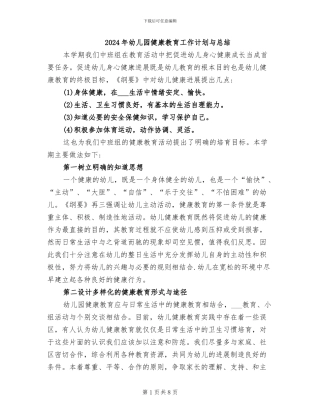 2024年幼儿园健康教育工作计划与总结