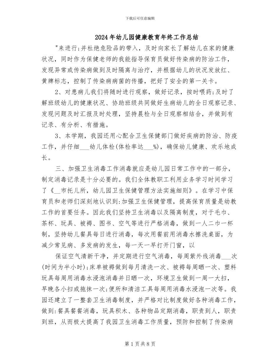 2024年幼儿园健康教育年终工作总结_第1页