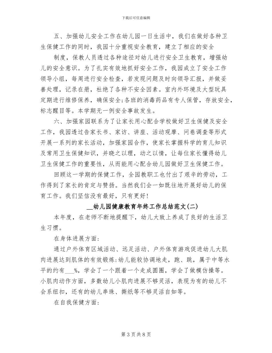 2024年幼儿园健康教育年终工作总结_第3页