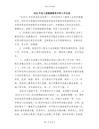 2024年幼儿园健康教育年终工作总结