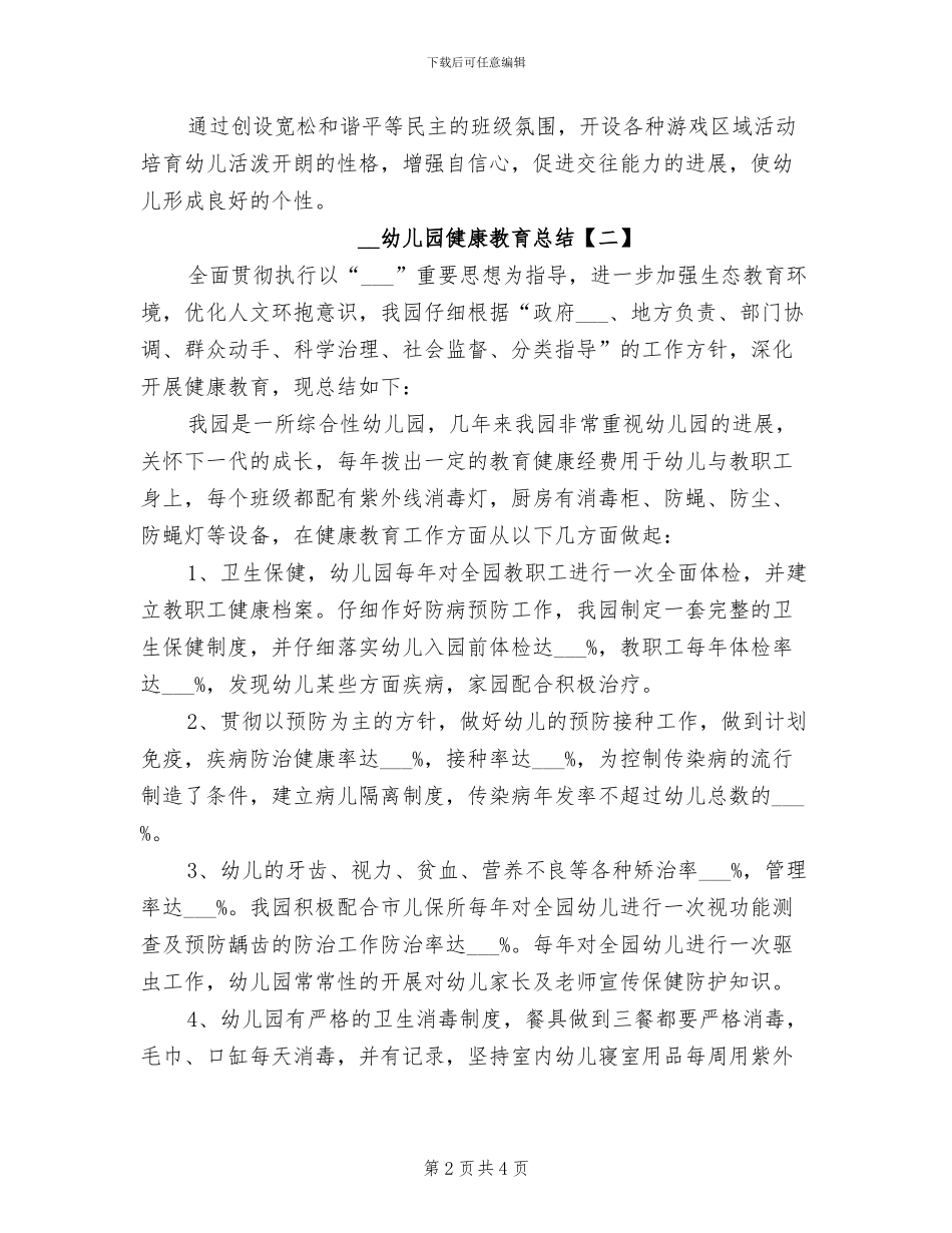 2024年幼儿园健康教育总结_第2页