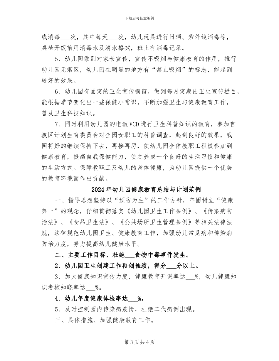 2024年幼儿园健康教育总结_第3页