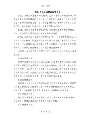 2024年幼儿园健康教育总结