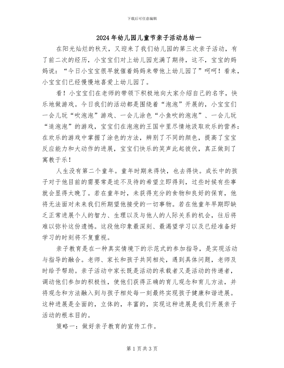 2024年幼儿园儿童节亲子活动总结一_第1页