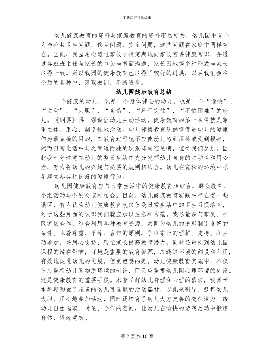 2024年幼儿园健康教育的工作总结_第2页