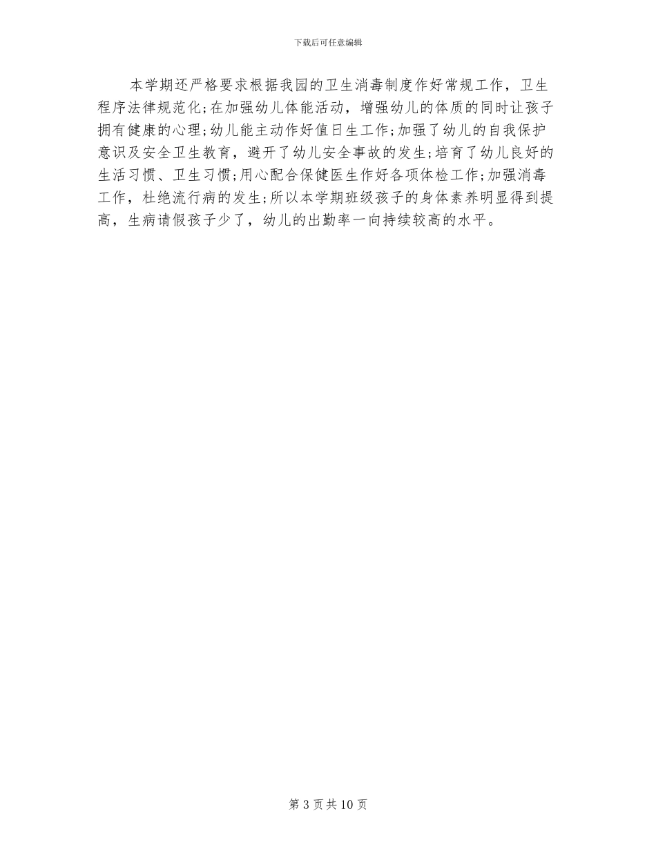 2024年幼儿园健康教育的工作总结_第3页