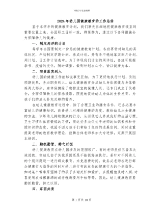 2024年幼儿园健康教育的工作总结