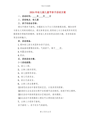 2024年幼儿园儿童节亲子活动方案