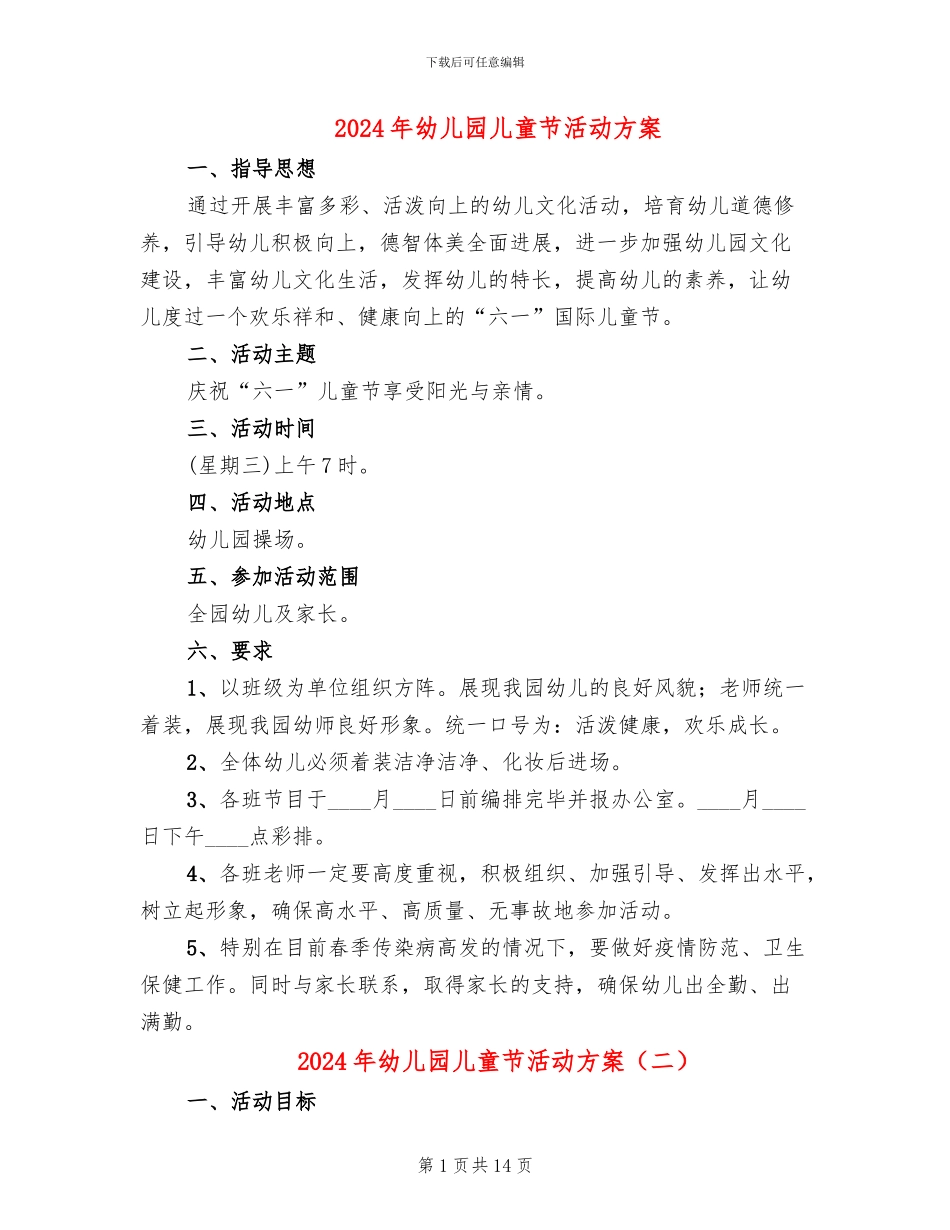 2024年幼儿园儿童节活动方案(7篇)_第1页
