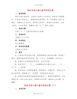 2024年幼儿园儿童节活动方案(7篇)