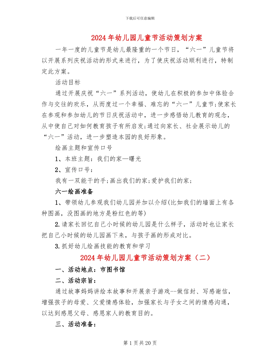 2024年幼儿园儿童节活动策划方案_第1页