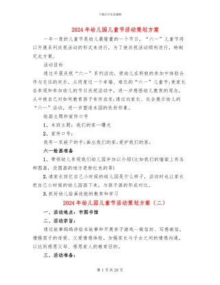 2024年幼儿园儿童节活动策划方案