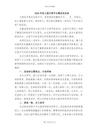 2024年幼儿园元宵节主题活动总结