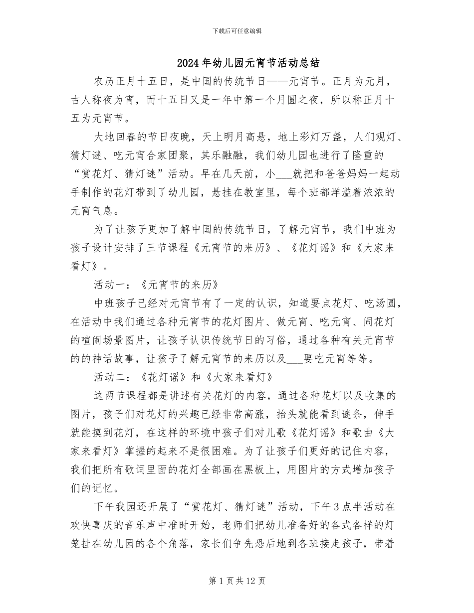 2024年幼儿园元宵节活动总结_第1页