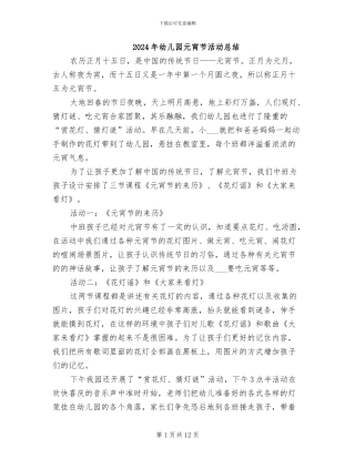 2024年幼儿园元宵节活动总结