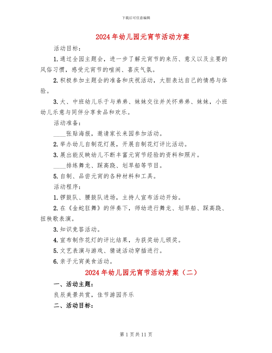 2024年幼儿园元宵节活动方案(10篇)_第1页