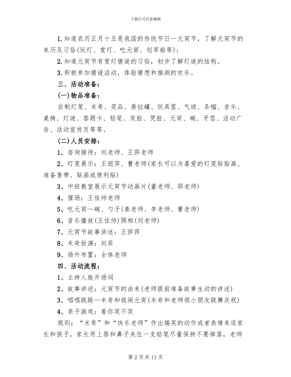 2024年幼儿园元宵节活动方案(10篇)_第2页