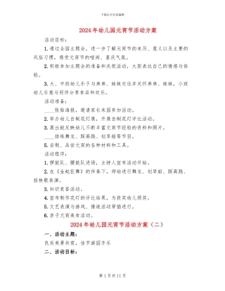 2024年幼儿园元宵节活动方案(10篇)