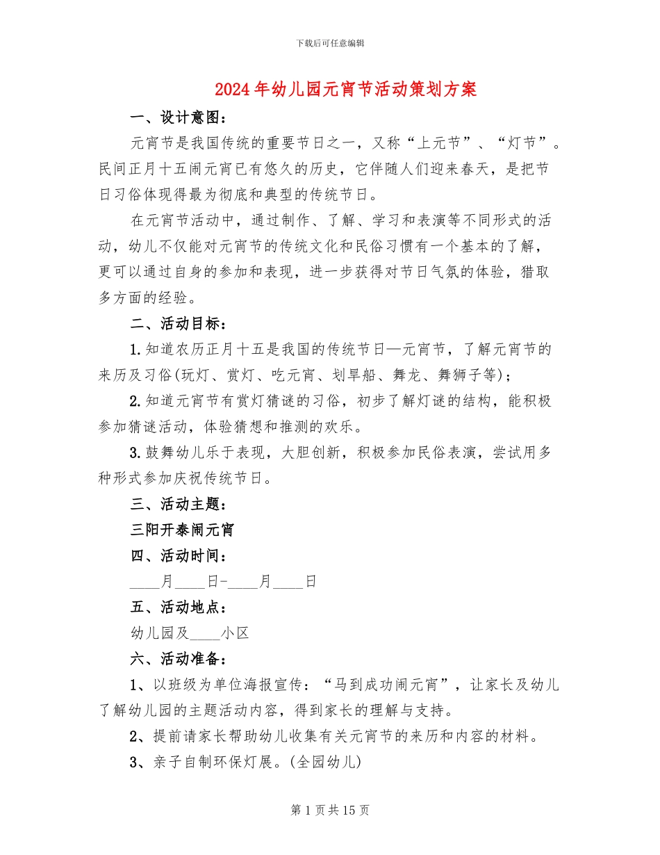 2024年幼儿园元宵节活动策划方案_第1页