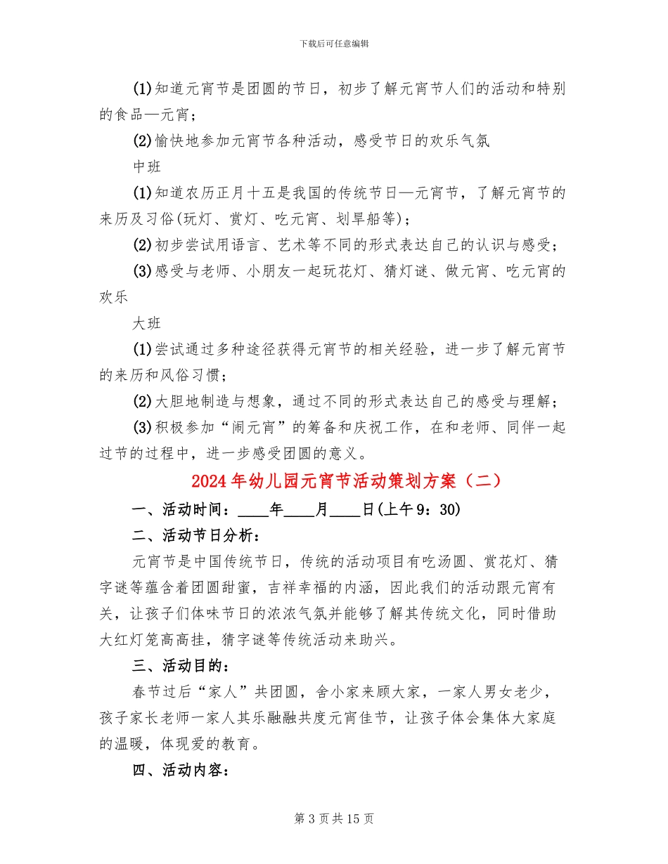 2024年幼儿园元宵节活动策划方案_第3页