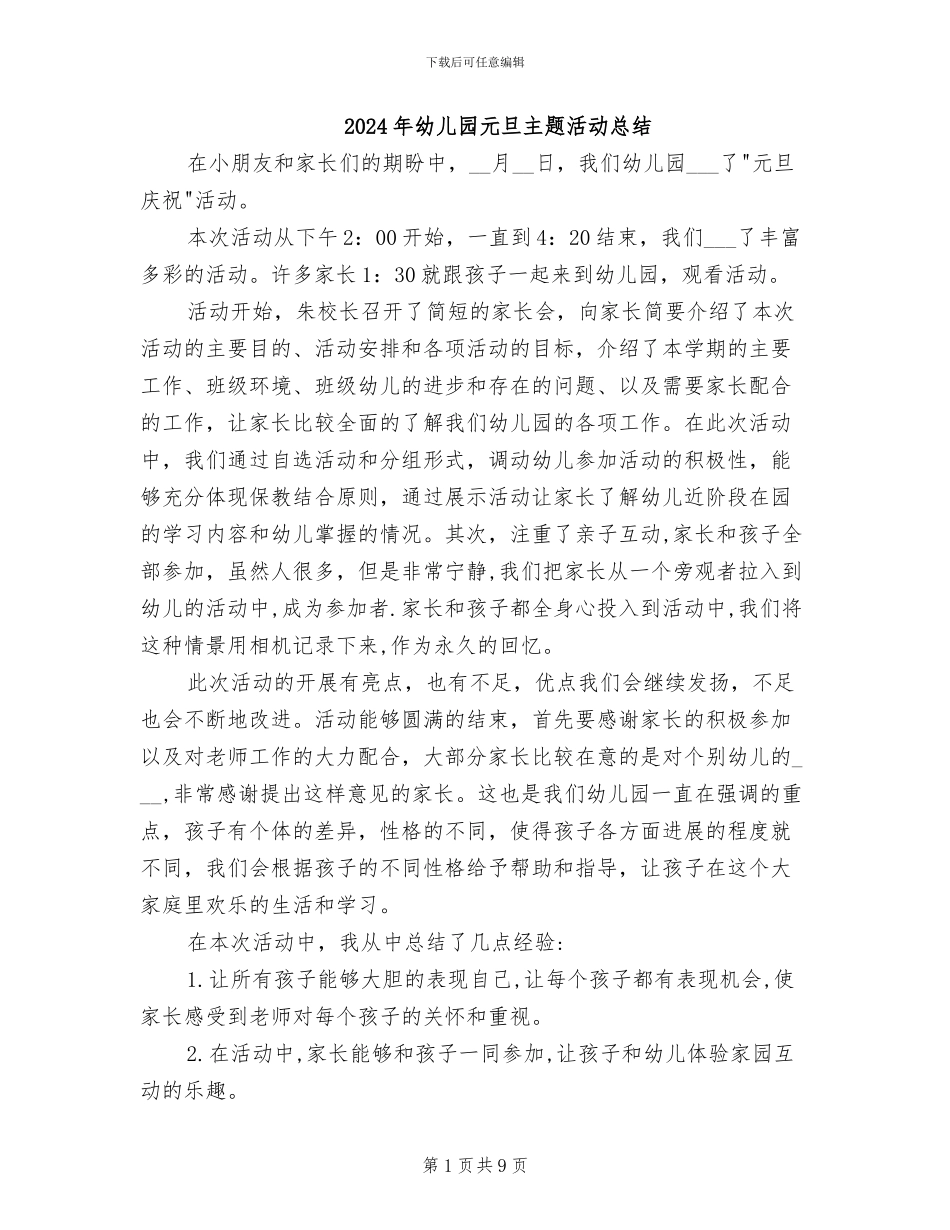 2024年幼儿园元旦主题活动总结_第1页