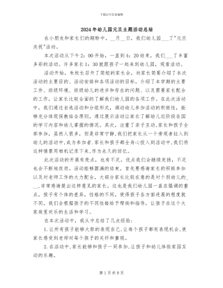 2024年幼儿园元旦主题活动总结
