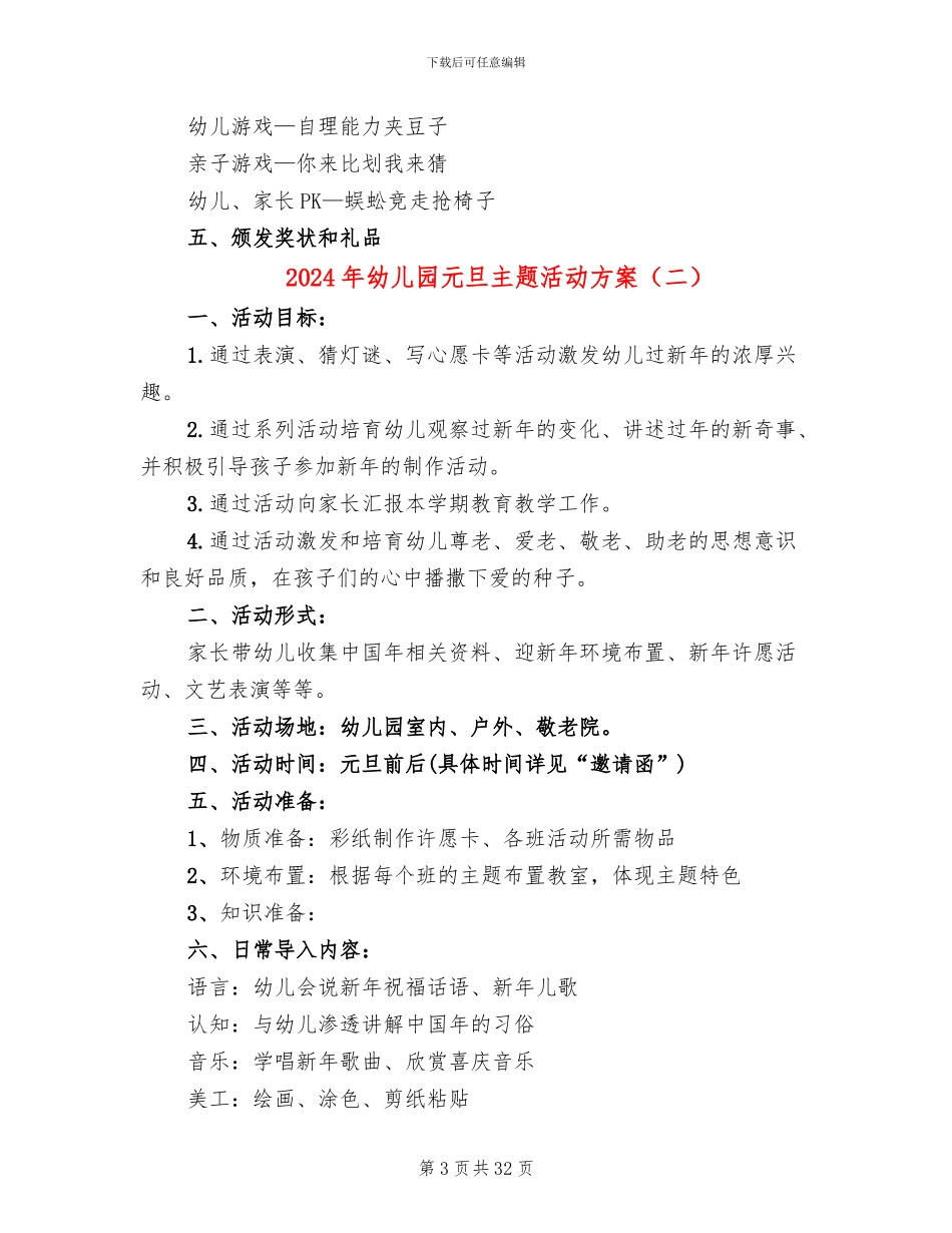 2024年幼儿园元旦主题活动方案(14篇)_第3页