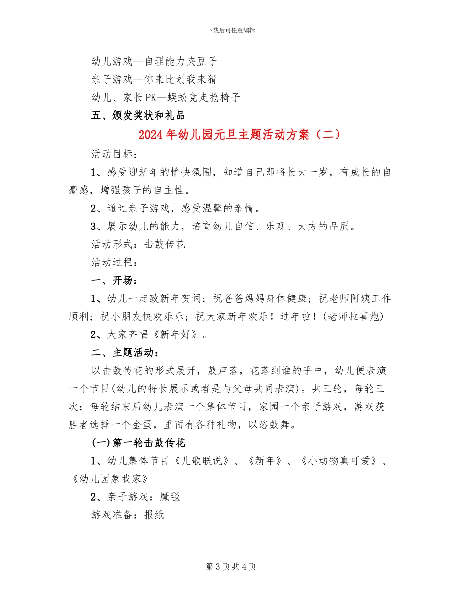 2024年幼儿园元旦主题活动方案(2篇)_第3页