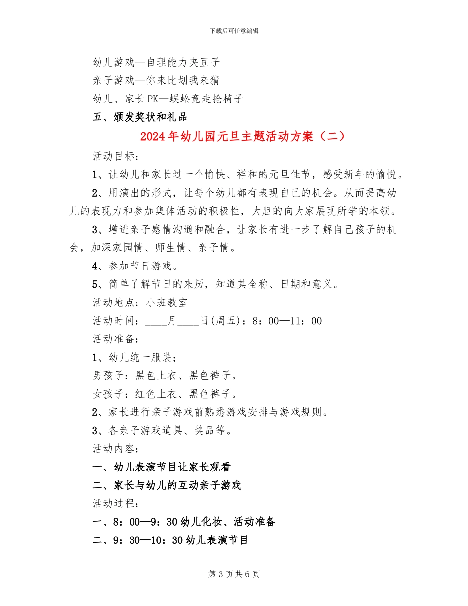2024年幼儿园元旦主题活动方案(3篇)_第3页