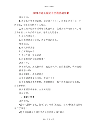 2024年幼儿园元旦主题活动方案(3篇)