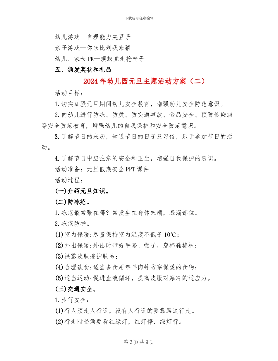 2024年幼儿园元旦主题活动方案_第3页