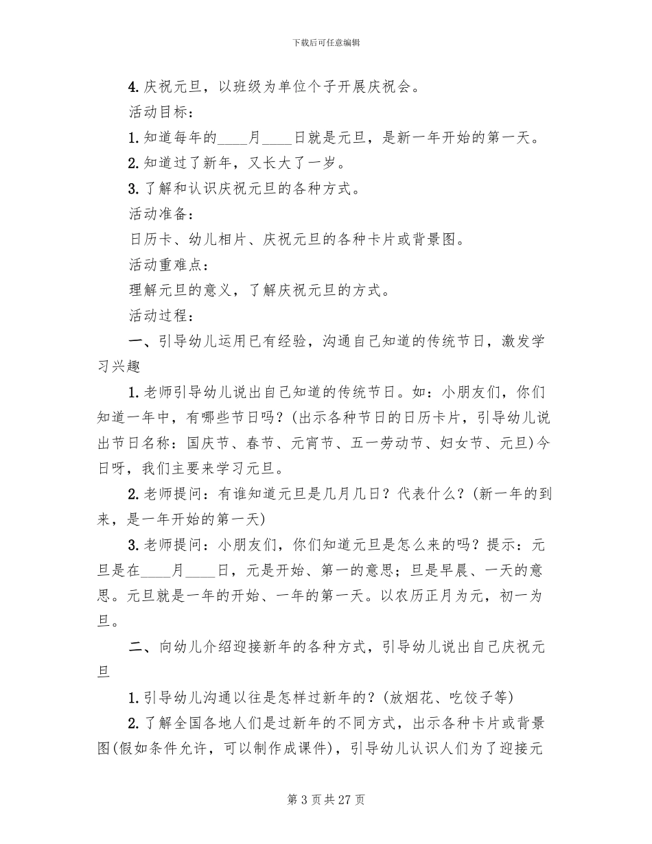 2024年幼儿园元旦主题活动方案模板(11篇)_第3页